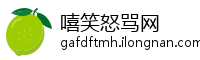 嘻笑怒骂网